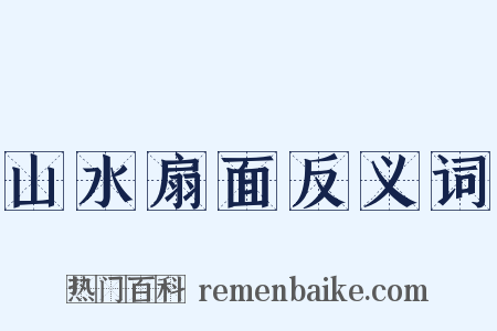 山水扇面反义词是什么意思的图片